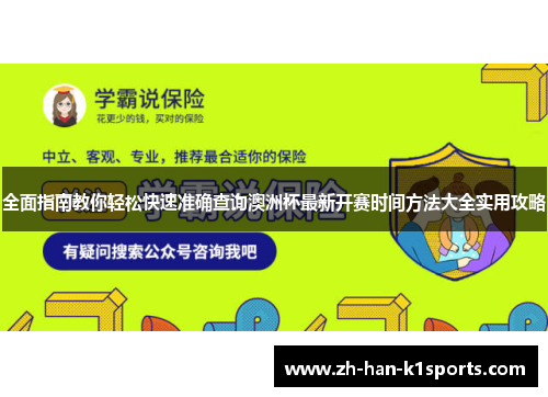 全面指南教你轻松快速准确查询澳洲杯最新开赛时间方法大全实用攻略