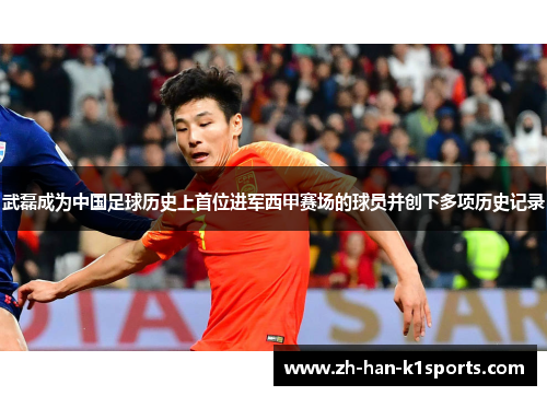 武磊成为中国足球历史上首位进军西甲赛场的球员并创下多项历史记录