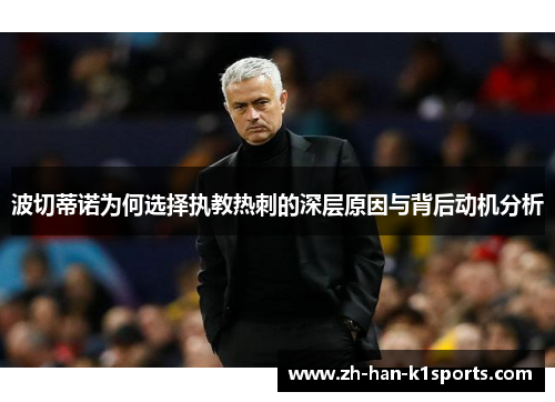 波切蒂诺为何选择执教热刺的深层原因与背后动机分析