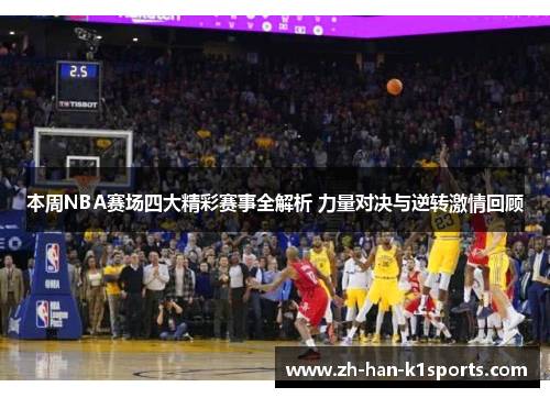 本周NBA赛场四大精彩赛事全解析 力量对决与逆转激情回顾