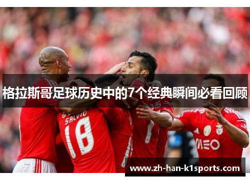 格拉斯哥足球历史中的7个经典瞬间必看回顾