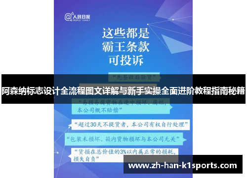 阿森纳标志设计全流程图文详解与新手实操全面进阶教程指南秘籍