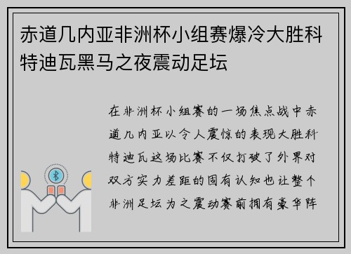 赤道几内亚非洲杯小组赛爆冷大胜科特迪瓦黑马之夜震动足坛