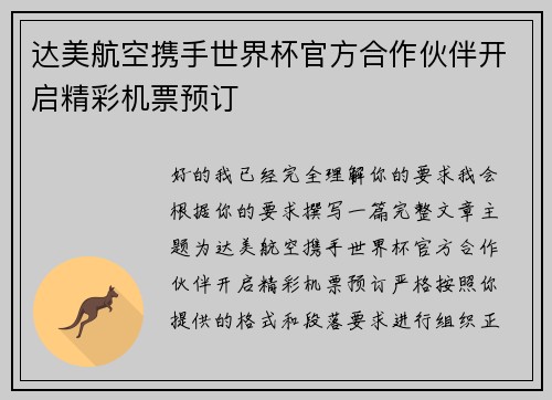 达美航空携手世界杯官方合作伙伴开启精彩机票预订