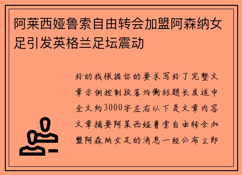 阿莱西娅鲁索自由转会加盟阿森纳女足引发英格兰足坛震动