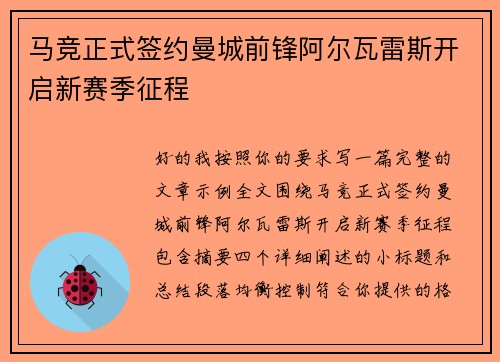 马竞正式签约曼城前锋阿尔瓦雷斯开启新赛季征程