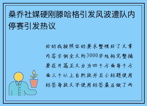 桑乔社媒硬刚滕哈格引发风波遭队内停赛引发热议