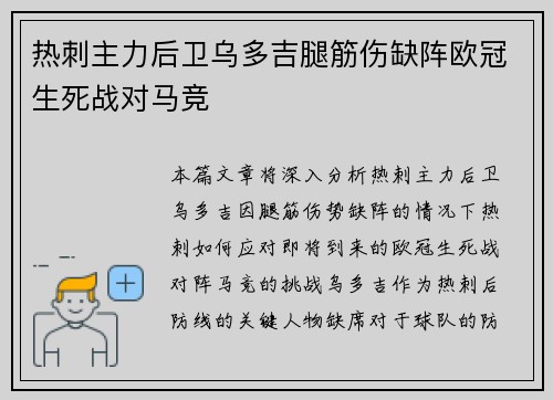 热刺主力后卫乌多吉腿筋伤缺阵欧冠生死战对马竞