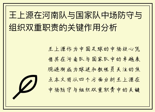王上源在河南队与国家队中场防守与组织双重职责的关键作用分析