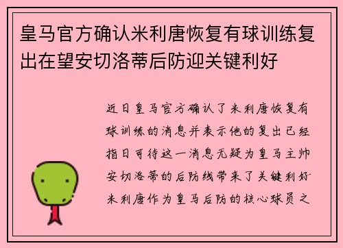 皇马官方确认米利唐恢复有球训练复出在望安切洛蒂后防迎关键利好